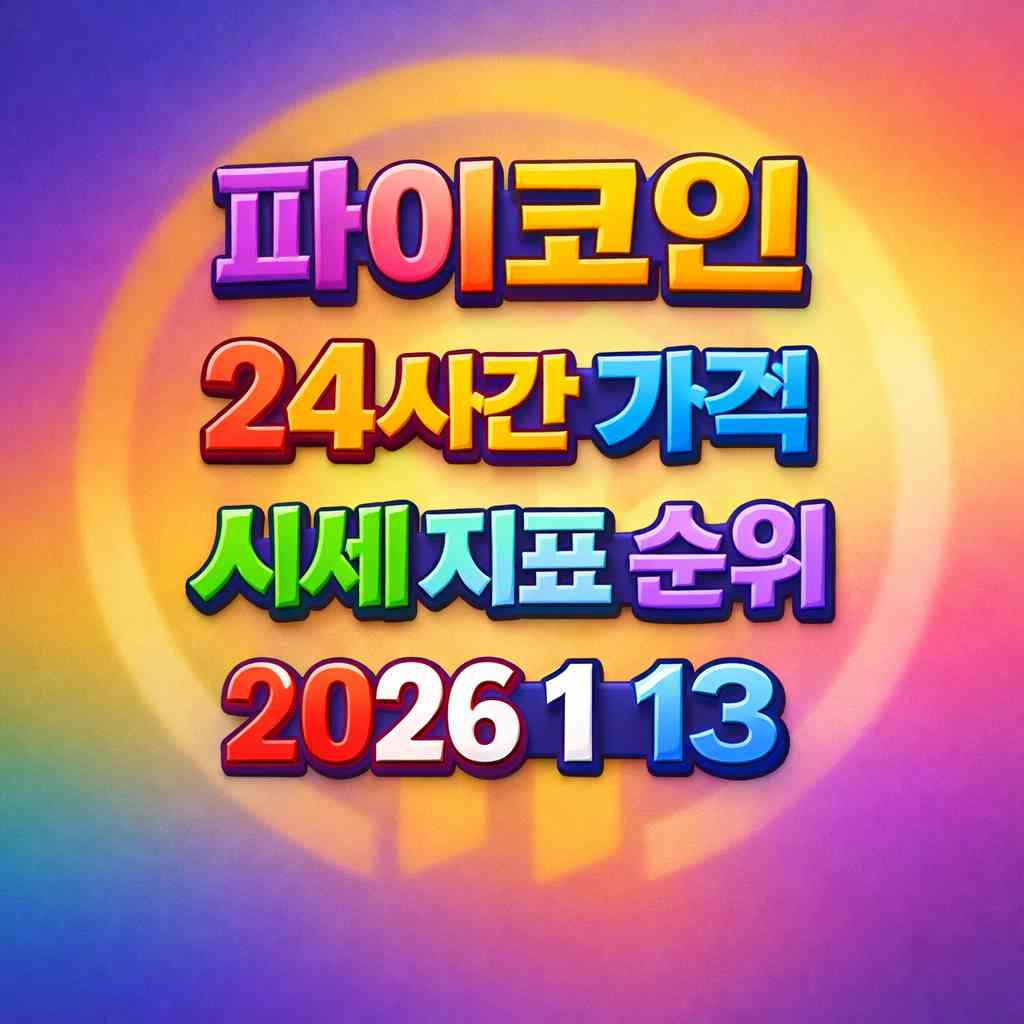 오늘 파이코인 24시간 가격 시세 지표 순위 2026년 1월 13일 메인 이미지 인포그래픽