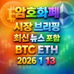 암호화폐 시장 브리핑 2026년 1월 13일 - 비트코인 이더리움 메인 이미지 인포그래픽