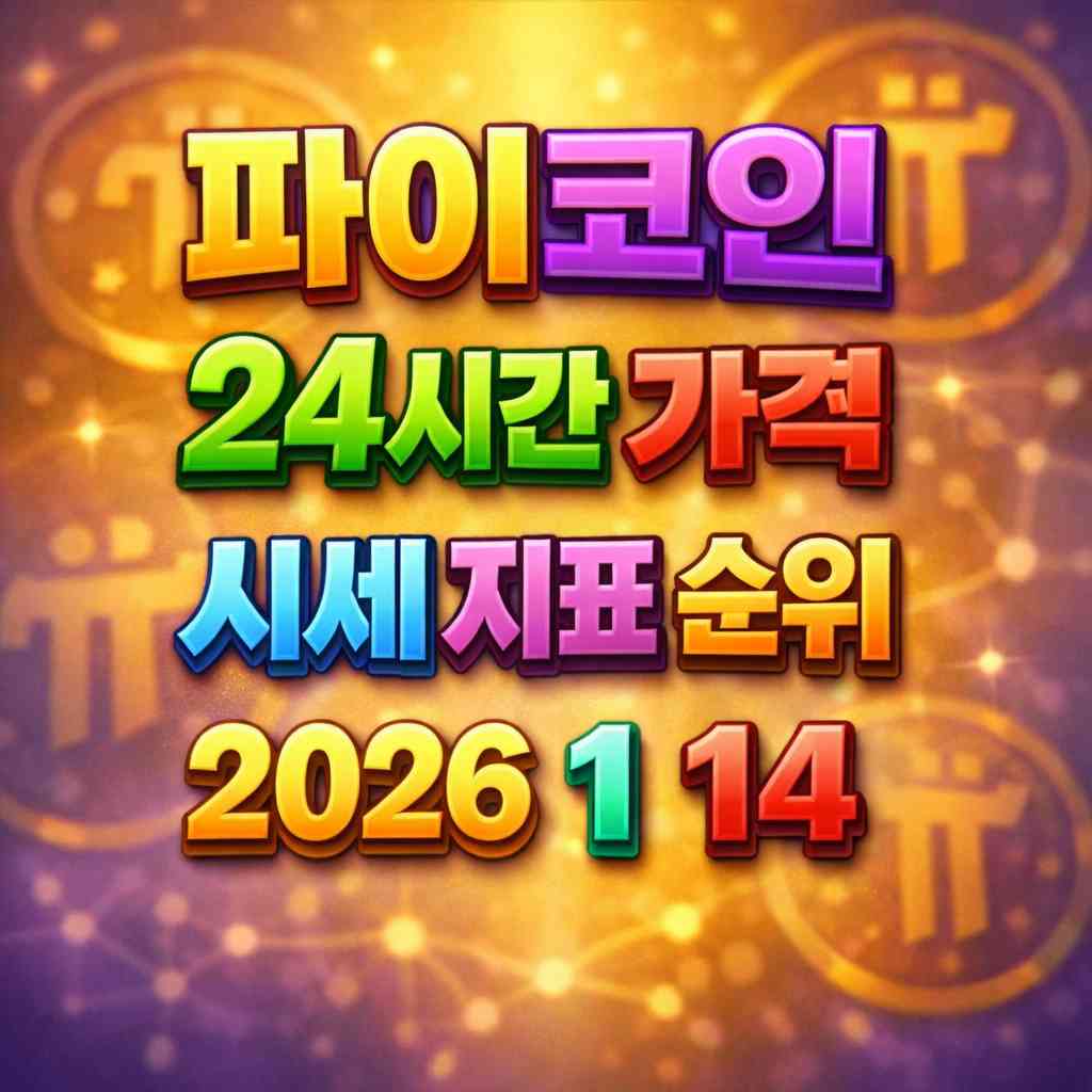오늘 파이코인 24시간 가격 시세 지표 순위 2026년 1월 14일 메인 이미지 인포그래픽