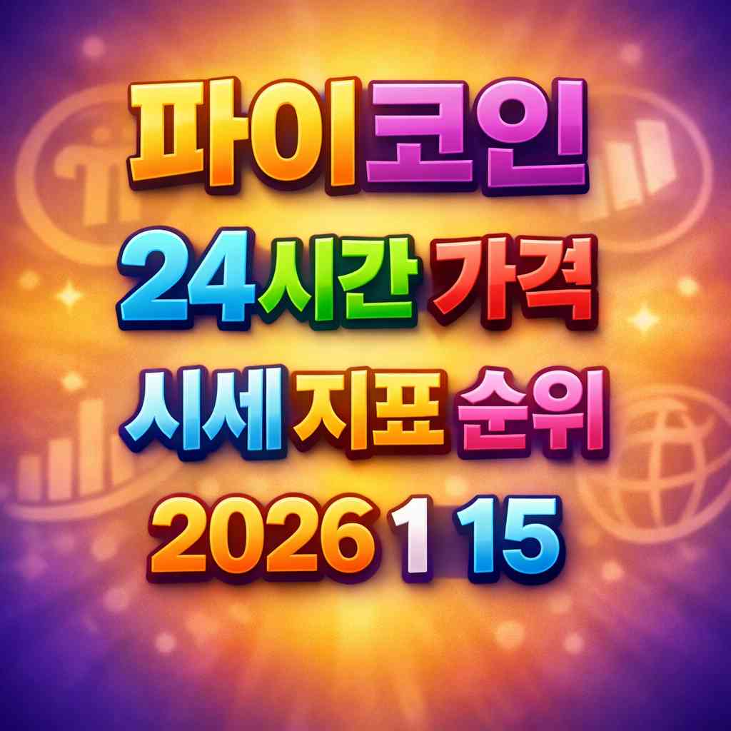 오늘 파이코인 24시간 가격 시세 지표 순위 2026년 1월 15일 메인 이미지 인포그래픽