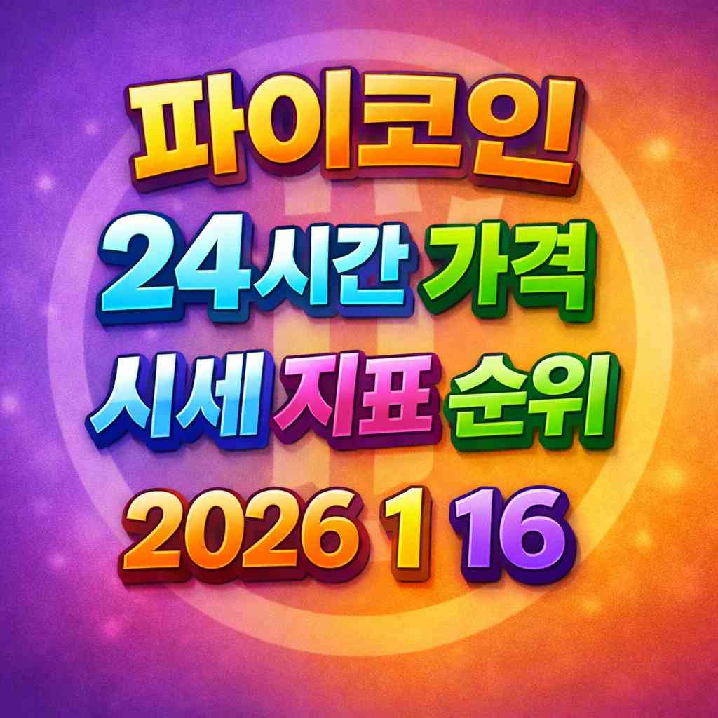 오늘 파이코인 가격 시세 지표 순위 2026년 1월 16일 메인 이미지 인포그래픽