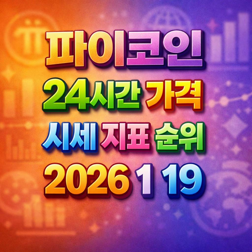 파이코인 24시간 가격 시세 지표 순위 2026년 1월 19일 메인 이미지 인포그래픽