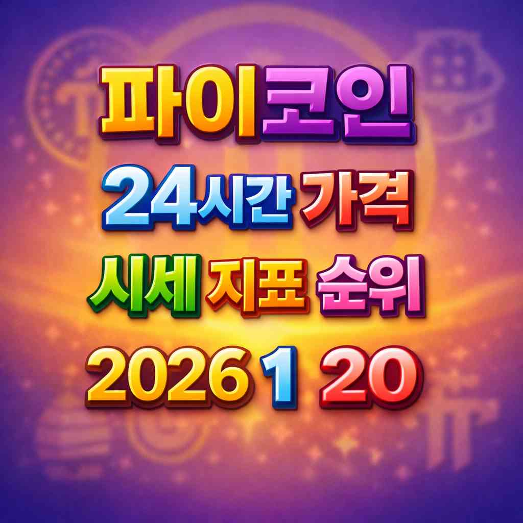 오늘 파이코인 24시간 가격 시세 지표 순위 2026년 1월 20일 메인 이미지 인포그래픽