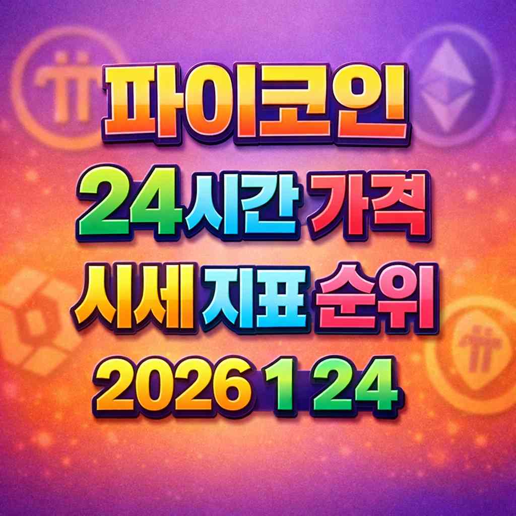 파이코인 24시간 가격 시세 지표 순위 2026년 1월 24일 메인 이미지 인포그래픽