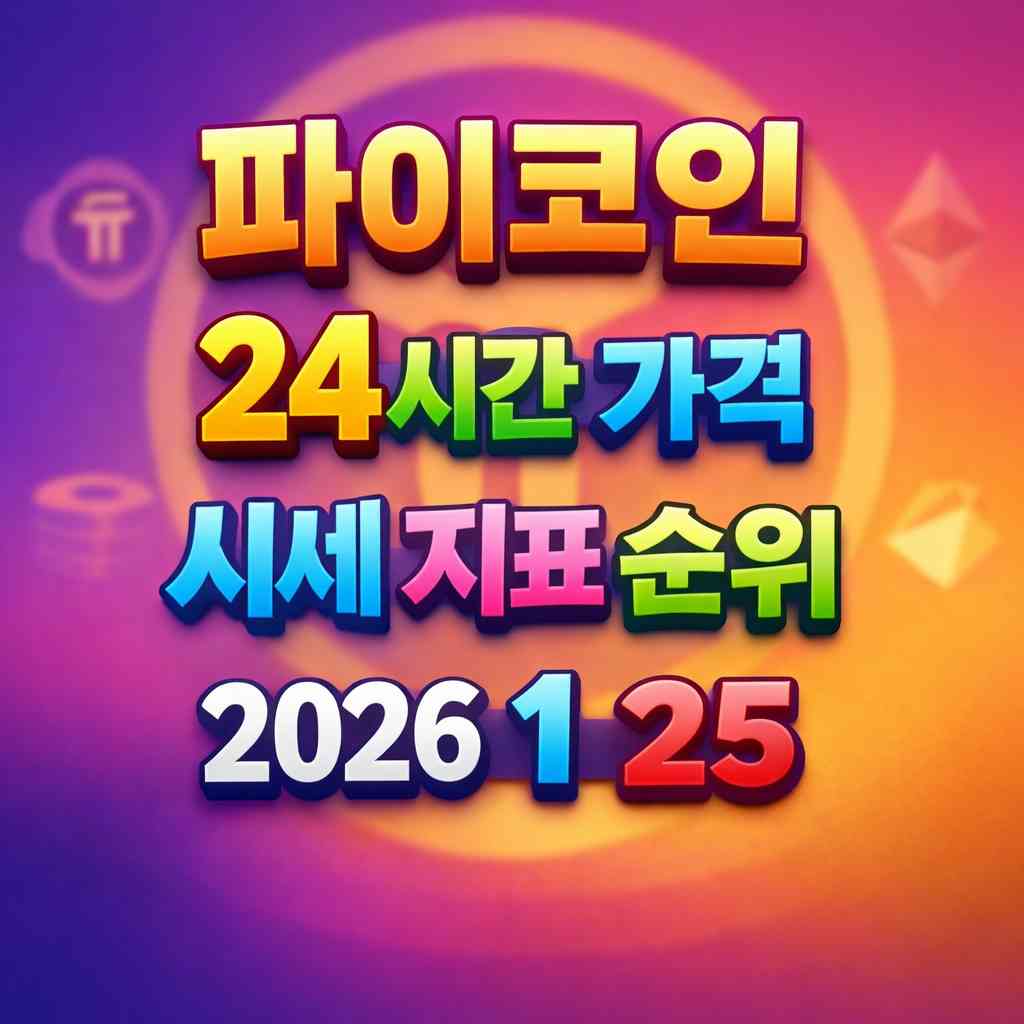파이코인 24시간 가격 시세 지표 순위 2026년 1월 25일 메인 이미지 인포그래픽