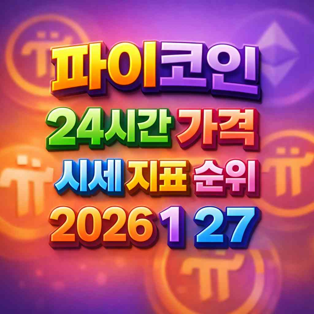 파이코인 24시간 가격 시세 지표 순위 2026년 1월 27일 메인 이미지 인포그래픽
