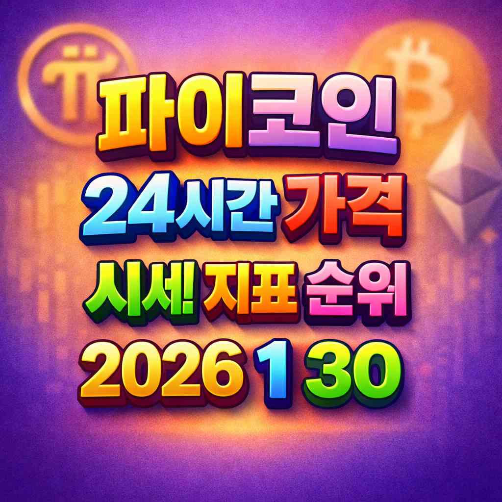 파이코인 24시간 가격 시세 지표 순위 2026년 1월 30일 메인 이미지 인포그래픽