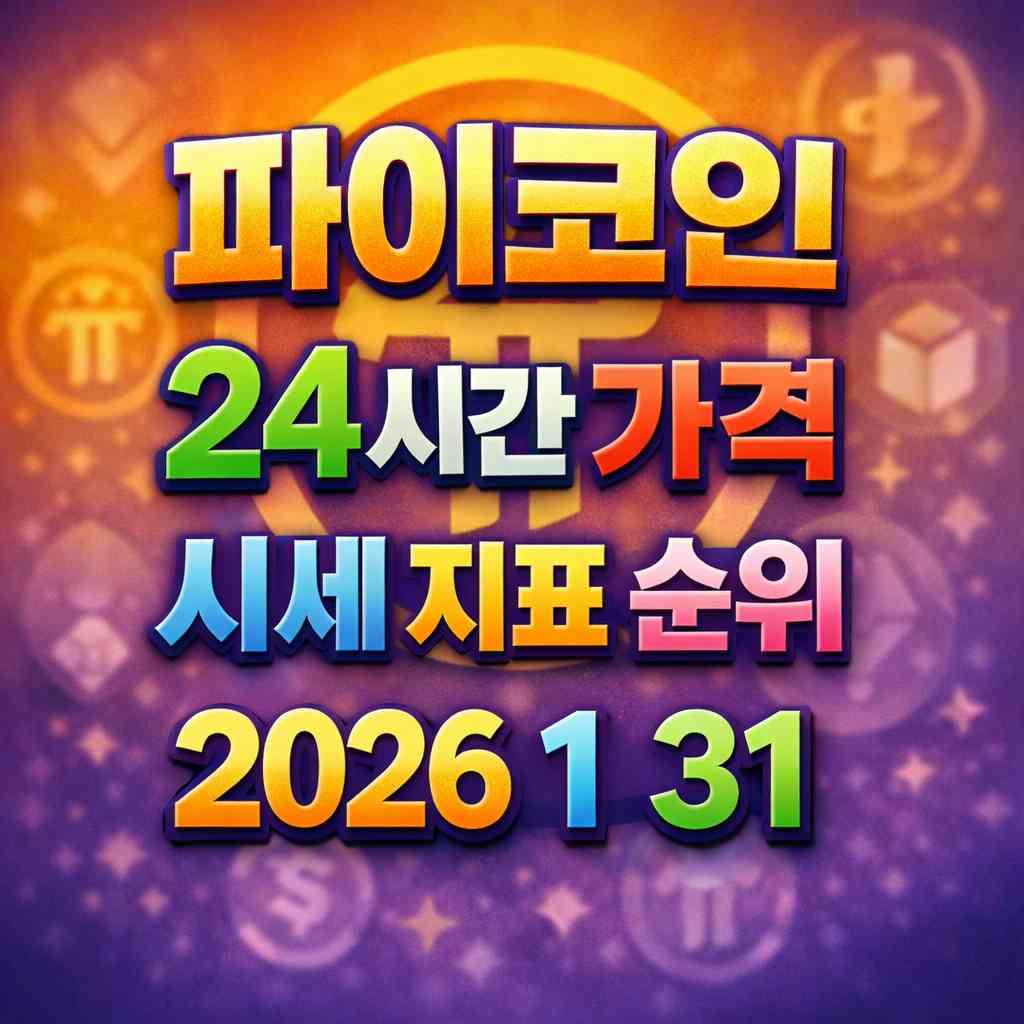 파이코인 24시간 가격 시세 지표 순위 2026년 1월 31일 메인 이미지 인포그래픽