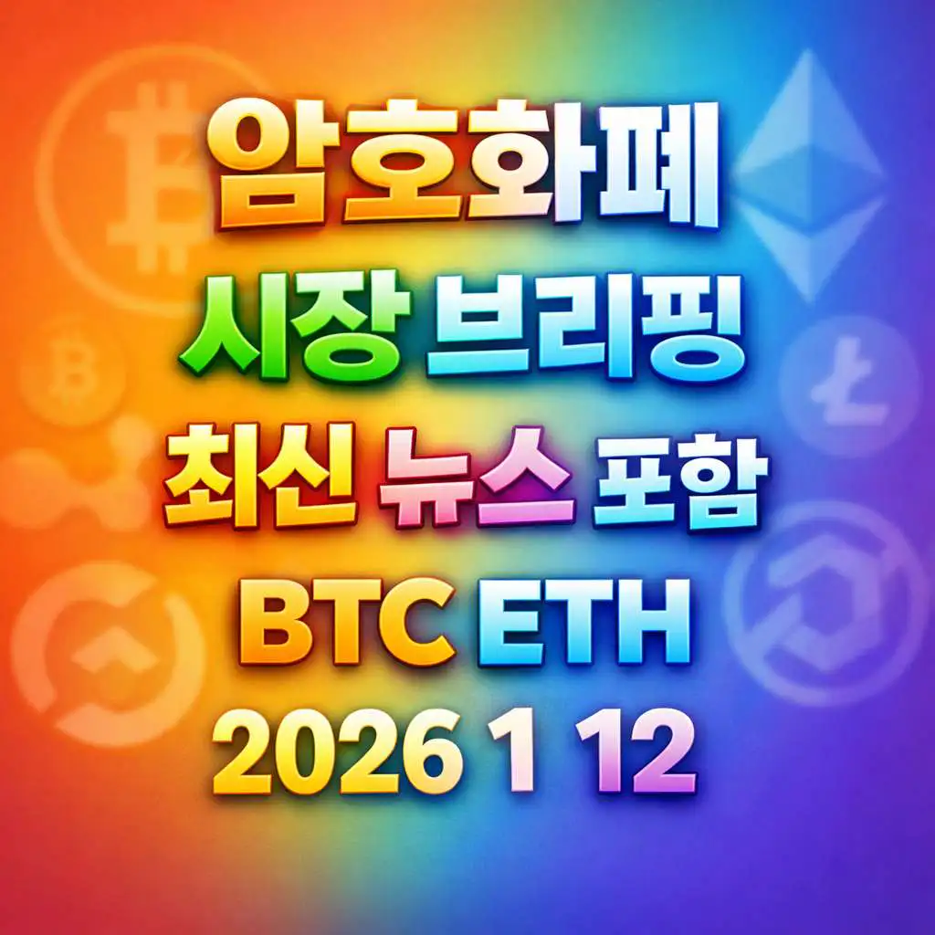 암호화폐 시장 브리핑 2026년 1월 12일 - 비트코인 이더리움 메인 이미지 인포그래픽