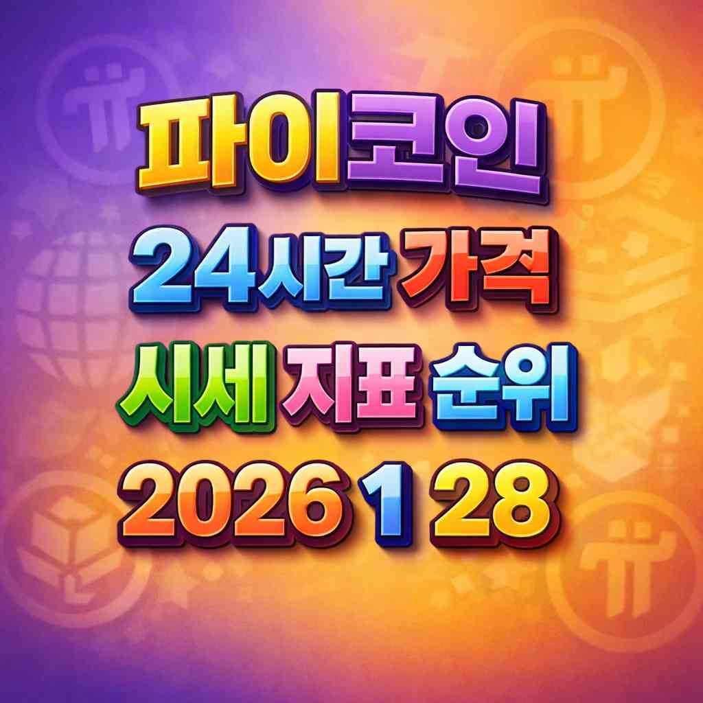 파이코인 24시간 가격 시세 지표 순위 2026년 1월 28일 메인 이미지 인포그래픽