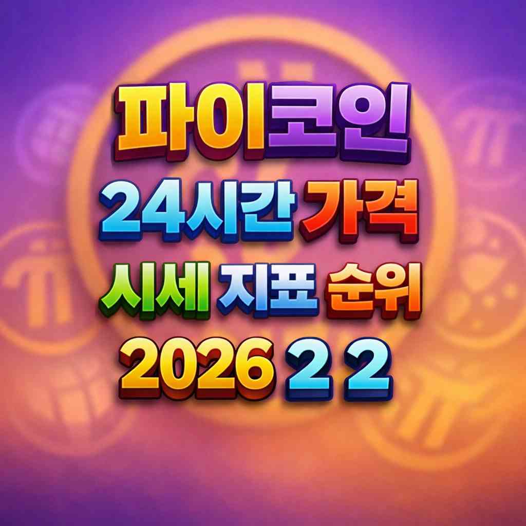 파이코인 24시간 가격 시세 지표 순위 2026년 2월 2일 메인 이미지 인포그래픽