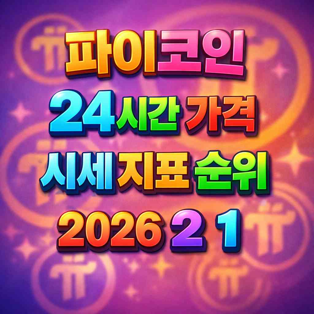 파이코인 24시간 가격 시세 지표 순위 2026년 2월 1일 메인 이미지 인포그래픽