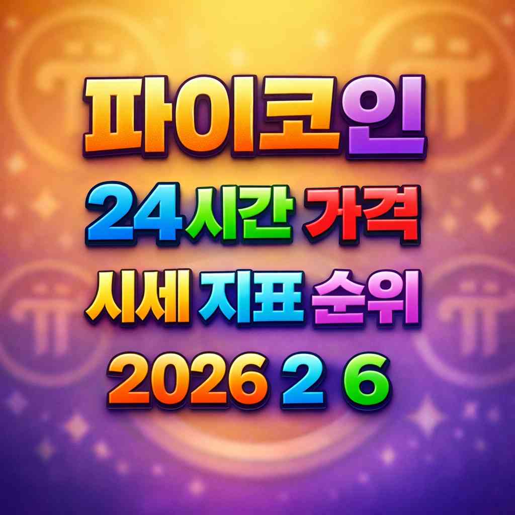 파이코인 24시간 가격 시세 지표 순위 2026년 2월 6일 메인 이미지 인포그래픽