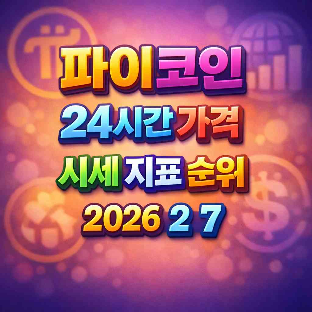 파이코인 24시간 가격 시세 지표 순위 2026년 2월 7일 메인 이미지 인포그래픽