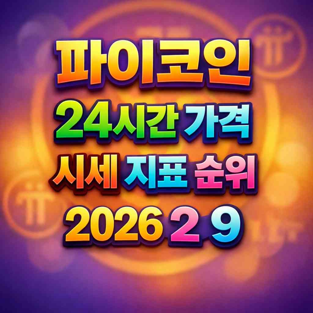 파이코인 24시간 가격 시세 지표 순위 2026년 2월 9일 메인 이미지 인포그래픽