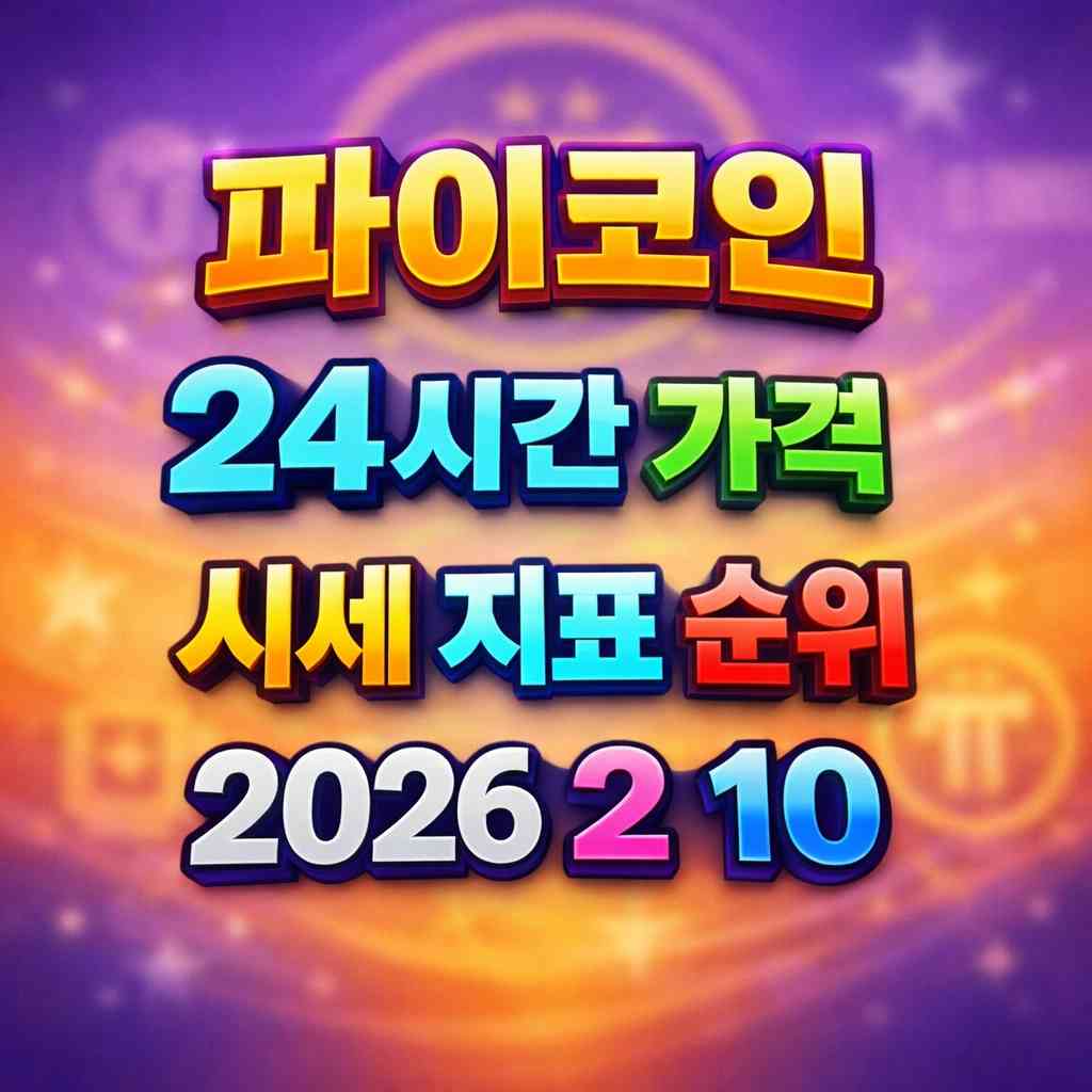 파이코인 24시간 가격 시세 지표 순위 2026년 2월 10일 메인 이미지 인포그래픽
