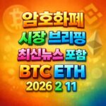 암호화폐 시장 브리핑 2026년 2월 11일 - 비트코인 이더리움 메인 이미지 인포그래픽