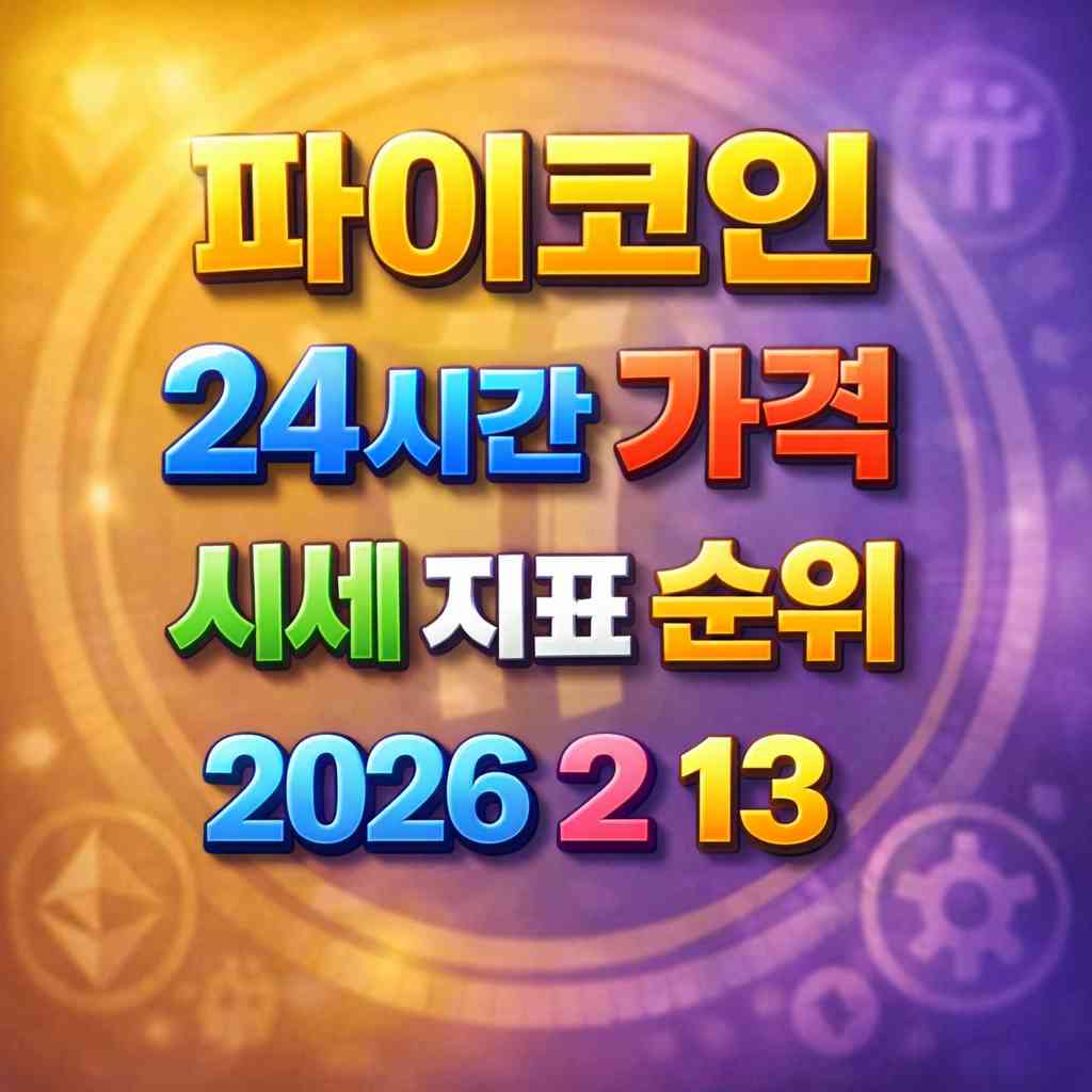 파이코인 24시간 가격 시세 지표 순위 2026년 2월 13일 메인 이미지 인포그래픽