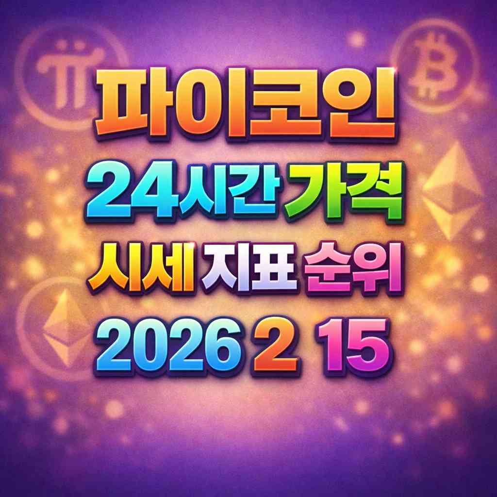 파이코인 24시간 가격 시세 지표 순위 2026년 2월 15일 메인 이미지 인포그래픽