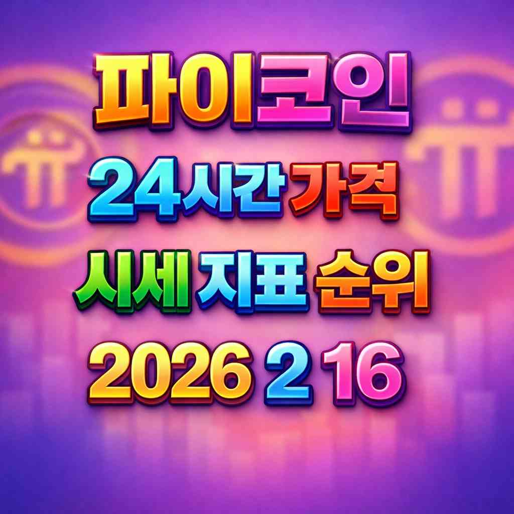 파이코인 24시간 가격 시세 지표 순위 2026년 2월 16일 메인 이미지 인포그래픽
