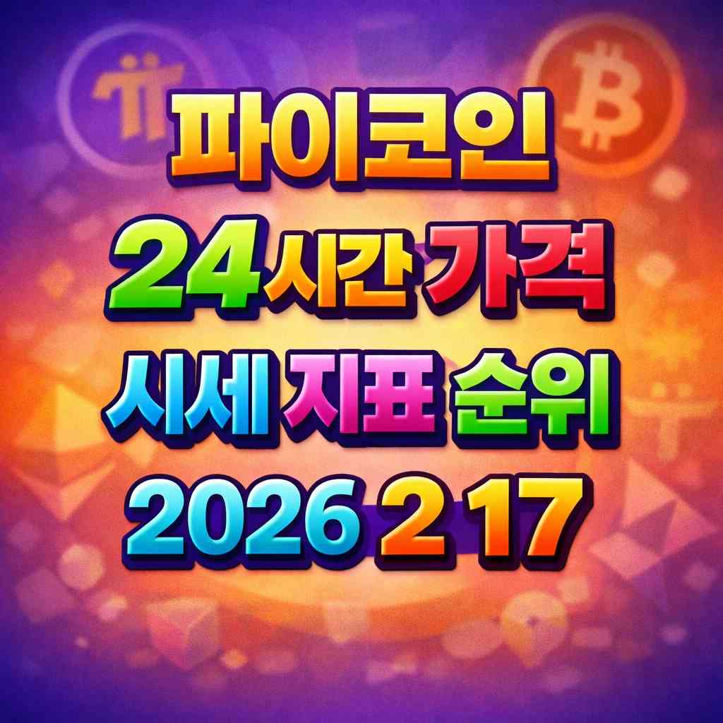 파이코인 24시간 가격 시세 지표 순위 2026년 2월 17일 메인 이미지 인포그래픽