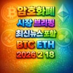 암호화폐 시장 브리핑 2026년 2월 18일 - 비트코인 이더리움 메인 이미지 인포그래픽