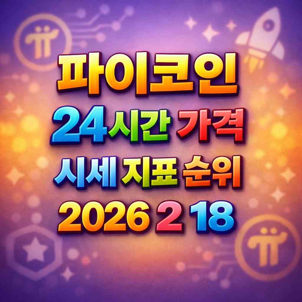 파이코인 24시간 가격 시세 지표 순위 2026년 2월 18일 메인 이미지 인포그래픽