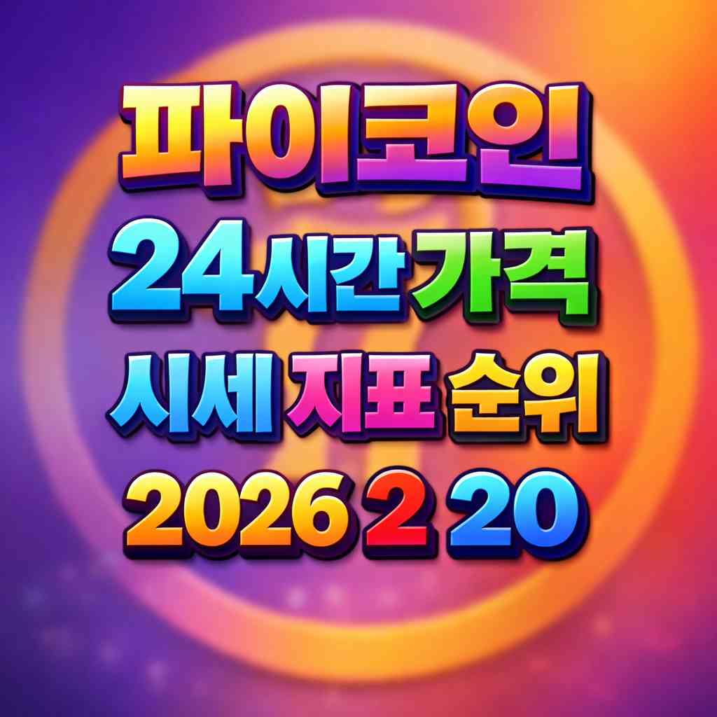 파이코인 24시간 가격 시세 지표 순위 2026년 2월 20일 메인 이미지 인포그래픽