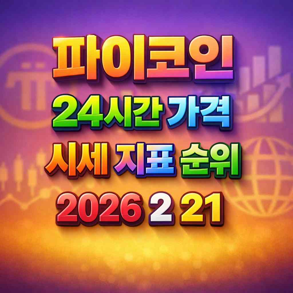 파이코인 24시간 가격 시세 지표 순위 2026년 2월 21일 메인 이미지 인포그래픽