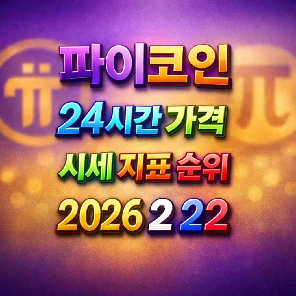 파이코인 24시간 가격 시세 지표 순위 2026년 2월 22일 메인 이미지 인포그래픽