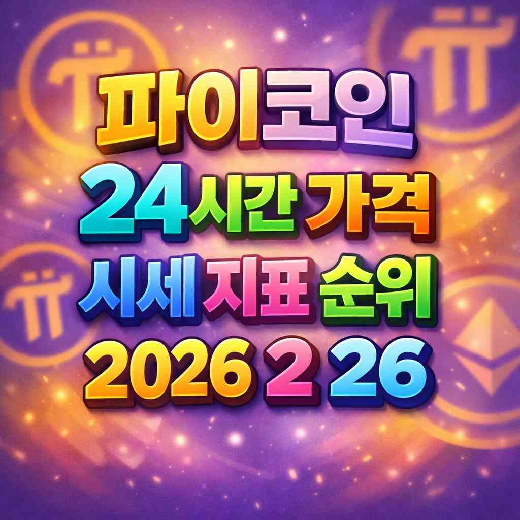 파이코인 24시간 가격 시세 지표 순위 2026년 2월 26일 메인 이미지 인포그래픽