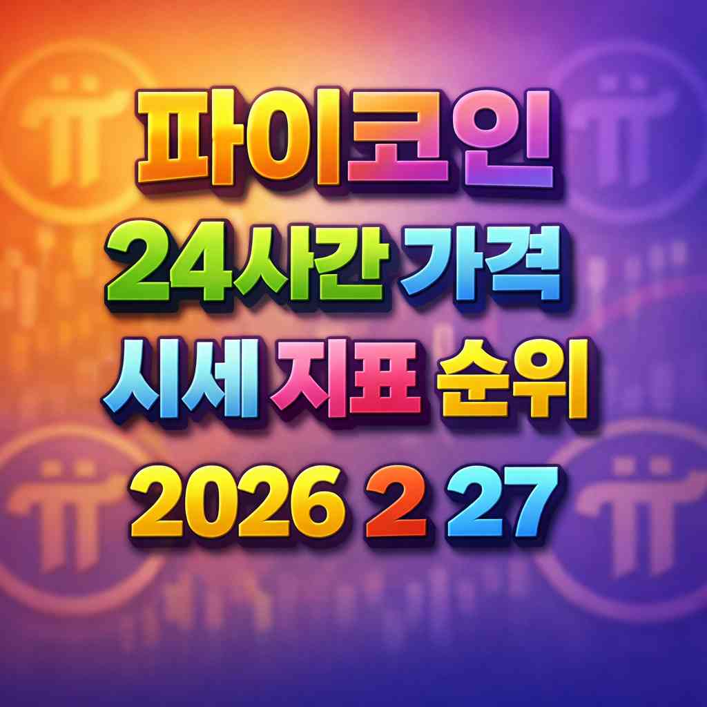 파이코인 24시간 가격 시세 지표 순위 2026년 2월 27일 메인 이미지 인포그래픽