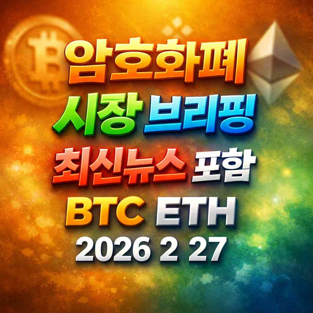 암호화폐 시장 브리핑 2026년 2월 27일 - 비트코인 이더리움 메인 이미지 인포그래픽