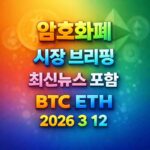 암호화폐 시장 브리핑 2026년 3월 12일 - 비트코인 이더리움 메인 이미지 인포그래픽