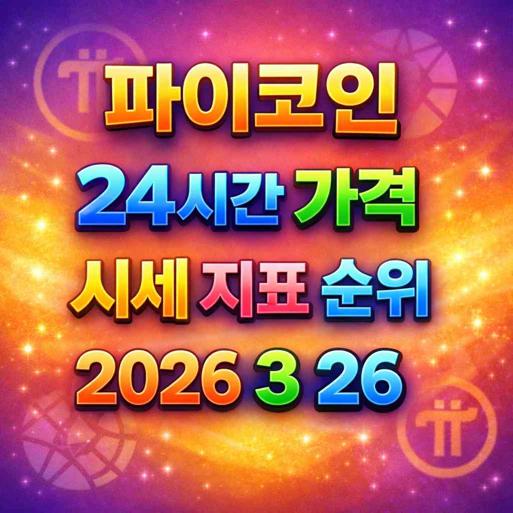 파이코인 24시간 가격 시세 지표 순위 2026년 3월 26일 메인 이미지 인포그래픽