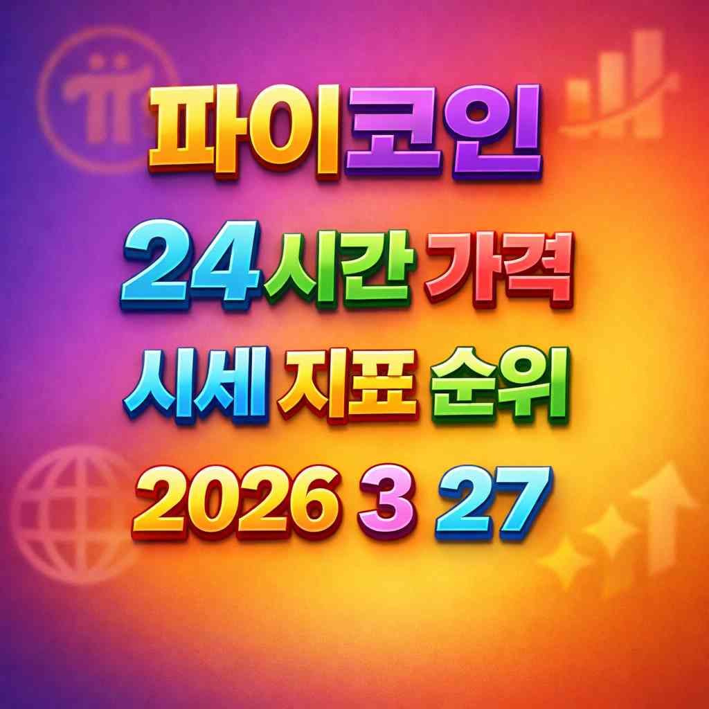 파이코인 24시간 가격 시세 지표 순위 2026년 3월 27일 메인 이미지 인포그래픽