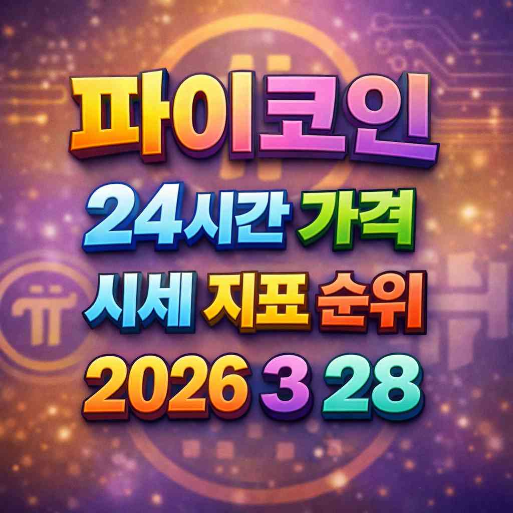 파이코인 24시간 가격 시세 지표 순위 2026년 3월 28일 메인 이미지 인포그래픽