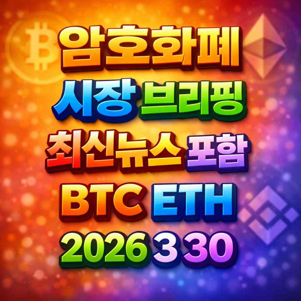 암호화폐 시장 브리핑 2026년 3월 30일 - 비트코인 이더리움 메인 이미지 인포그래픽