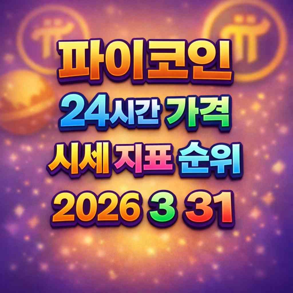 파이코인 24시간 가격 시세 지표 순위 2026년 3월 31일 메인 이미지 인포그래픽